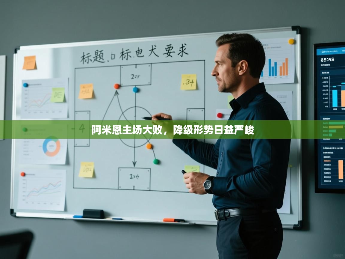 阿米恩主场大败,降级形势日益严峻 第1张