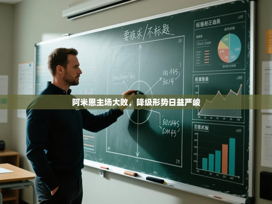 阿米恩主场大败,降级形势日益严峻 第2张