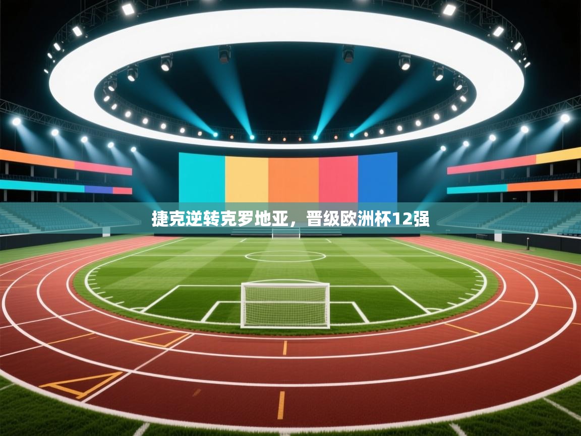 捷克逆转克罗地亚，晋级欧洲杯12强