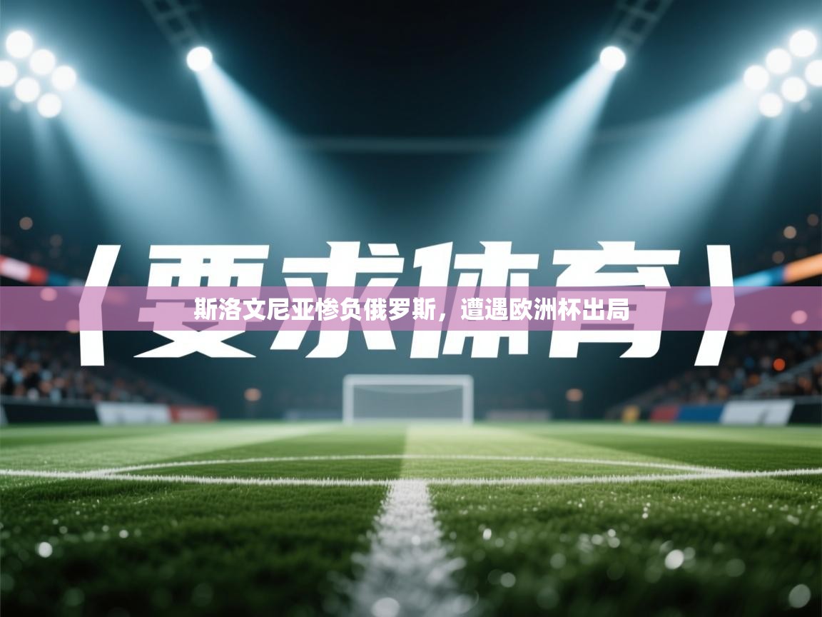 斯洛文尼亚惨负俄罗斯，遭遇欧洲杯出局