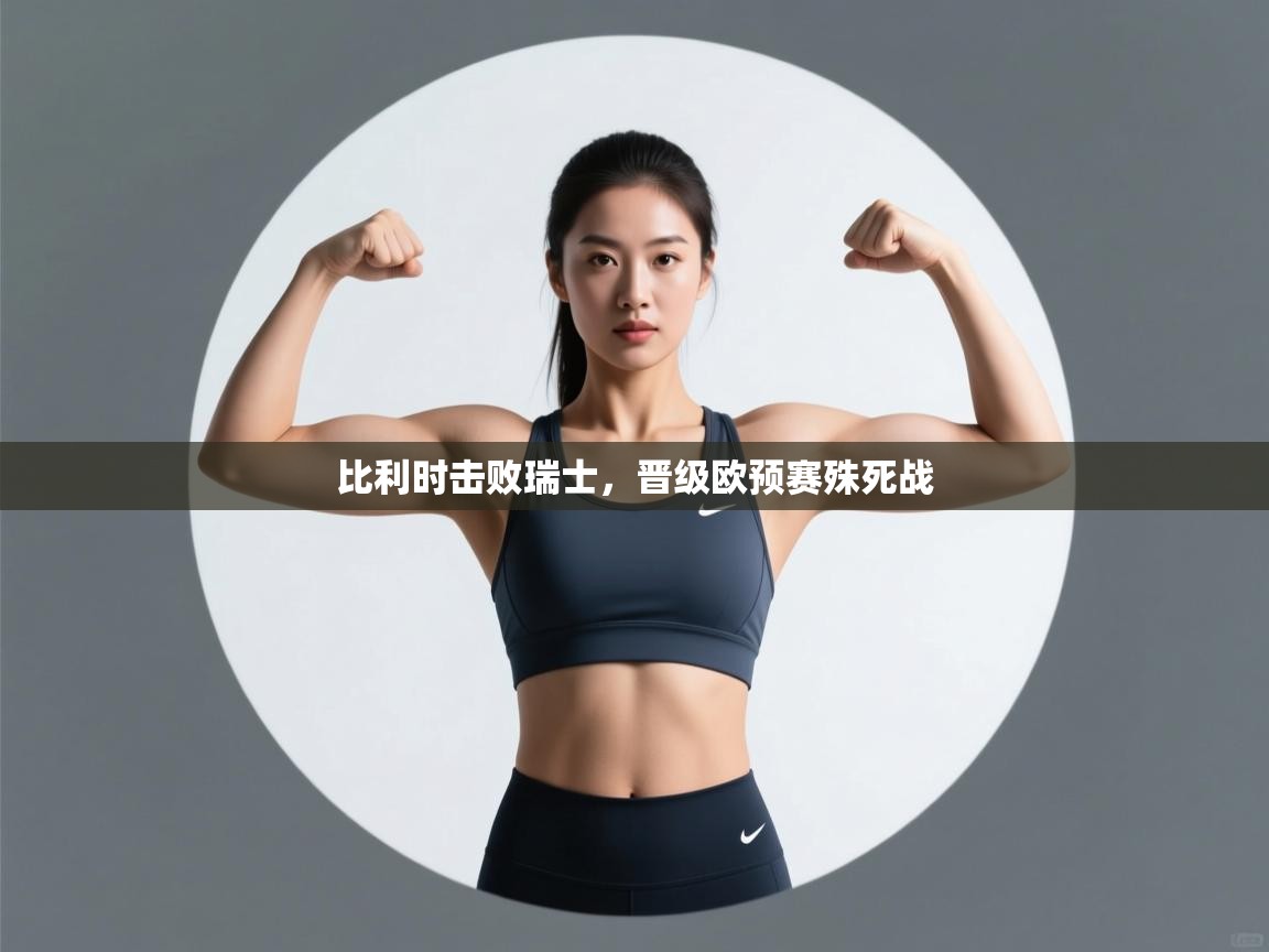 比利时击败瑞士,晋级欧预赛殊死战 第1张