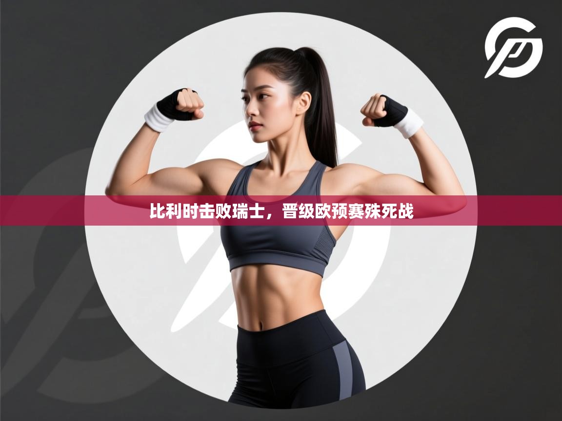 比利时击败瑞士,晋级欧预赛殊死战 第2张