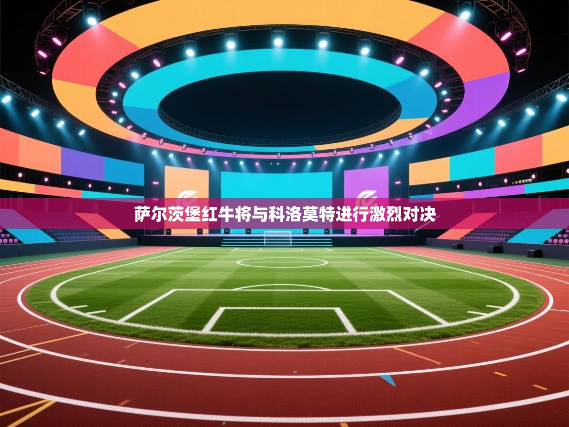 萨尔茨堡红牛将与科洛莫特进行激烈对决