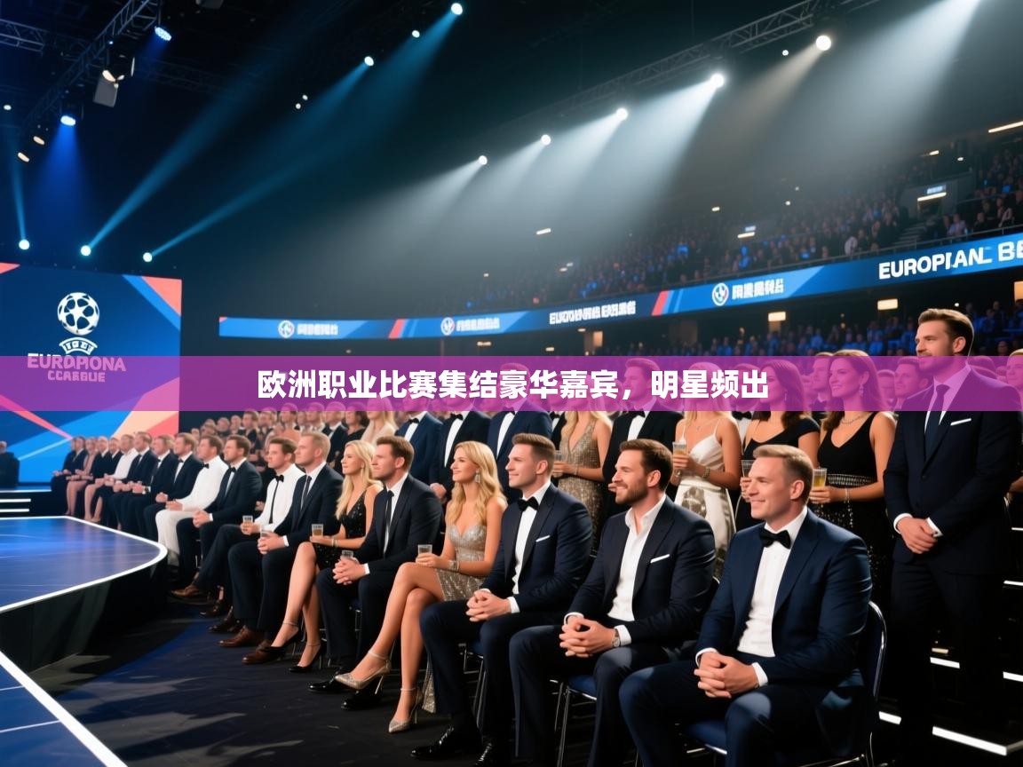 欧洲职业比赛集结豪华嘉宾,明星频出 第1张