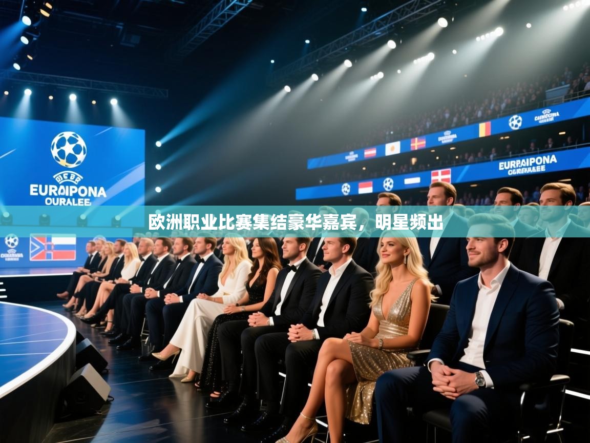 欧洲职业比赛集结豪华嘉宾,明星频出 第2张