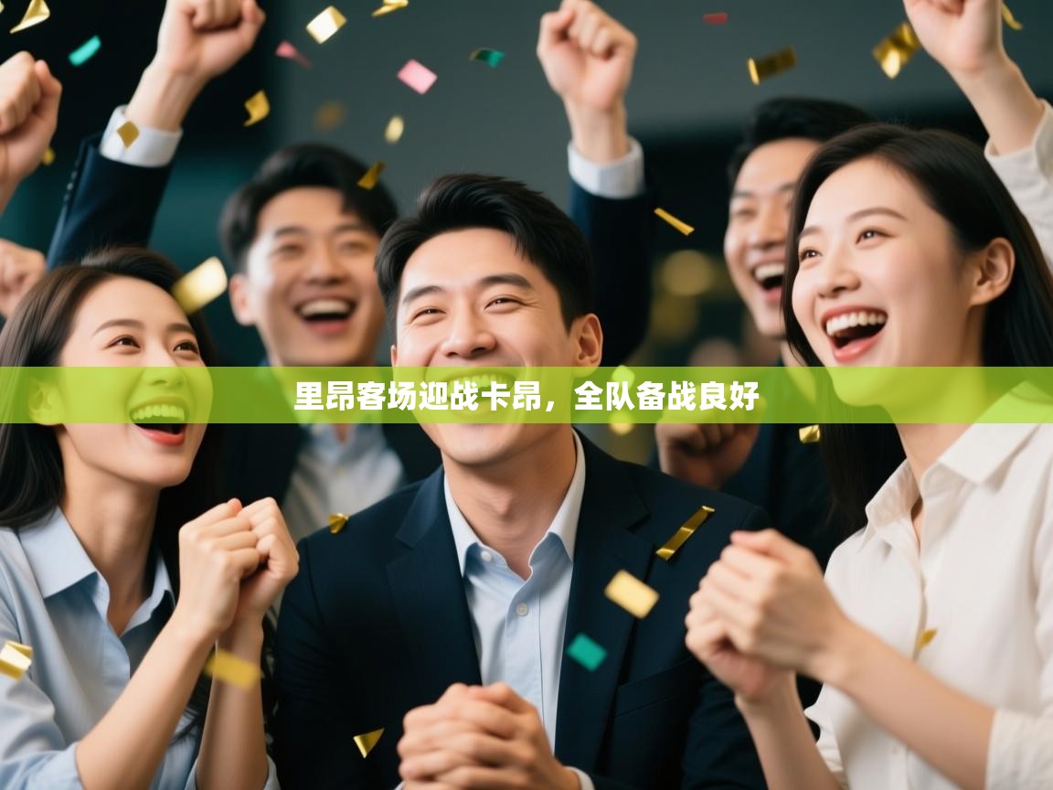 里昂客场迎战卡昂，全队备战良好