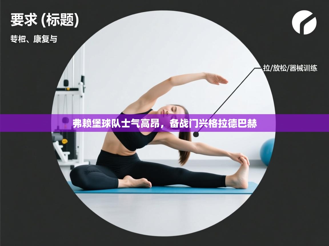 弗赖堡球队士气高昂,备战门兴格拉德巴赫 第1张