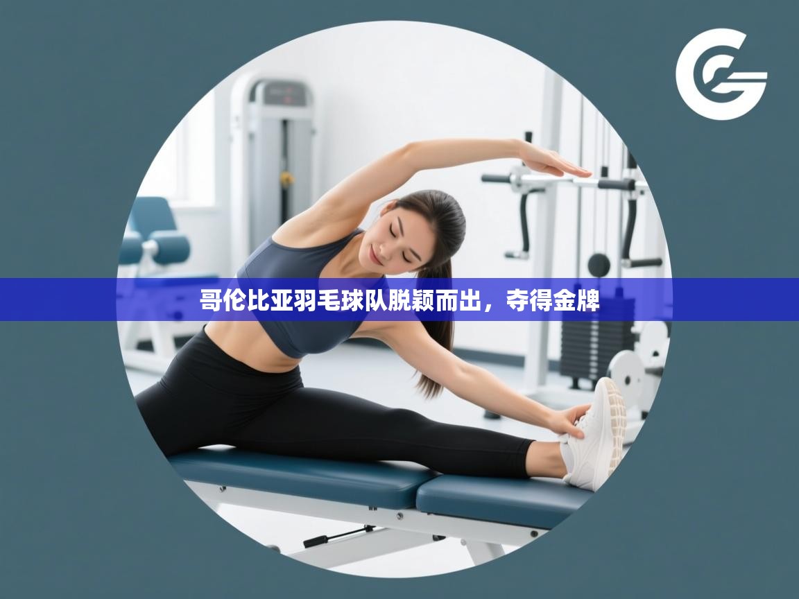 哥伦比亚羽毛球队脱颖而出，夺得金牌