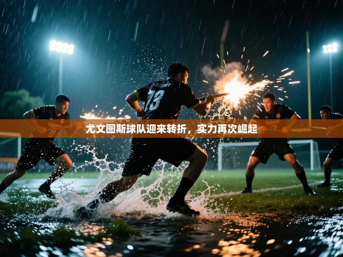 尤文图斯球队迎来转折，实力再次崛起