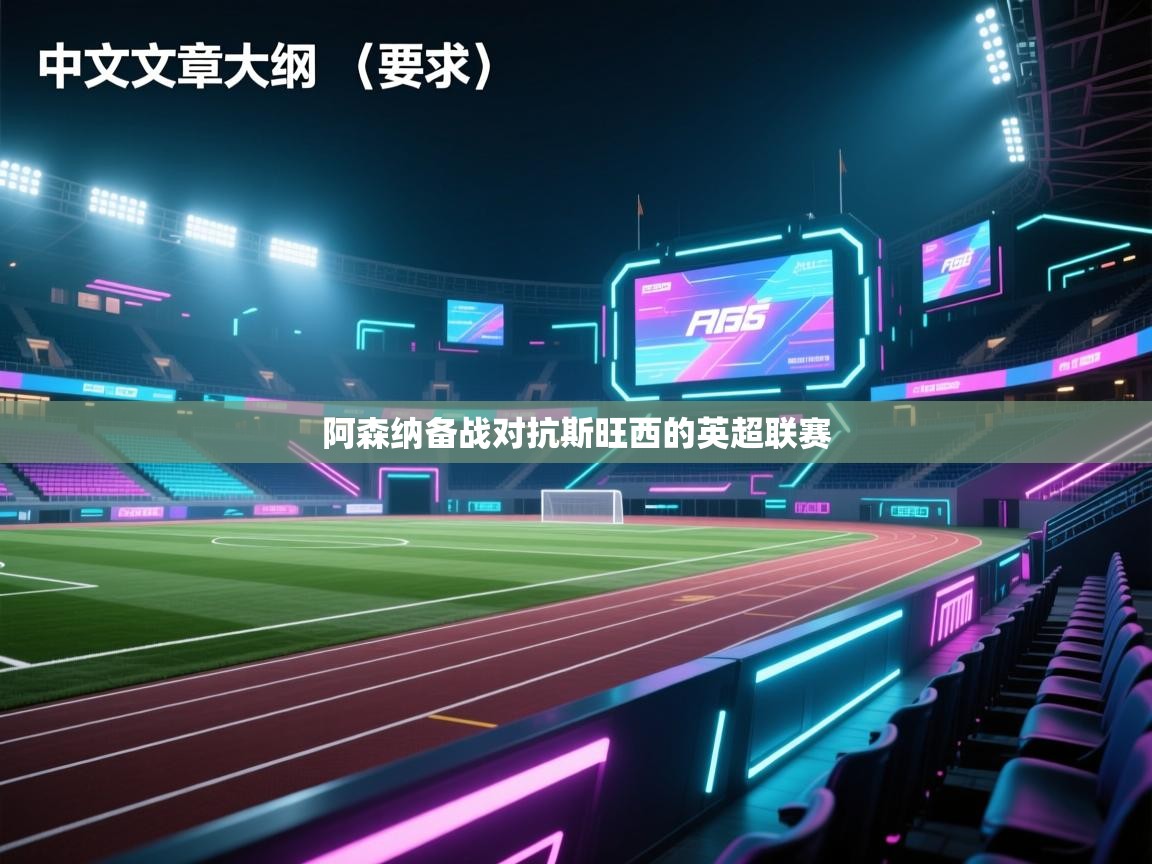 阿森纳备战对抗斯旺西的英超联赛