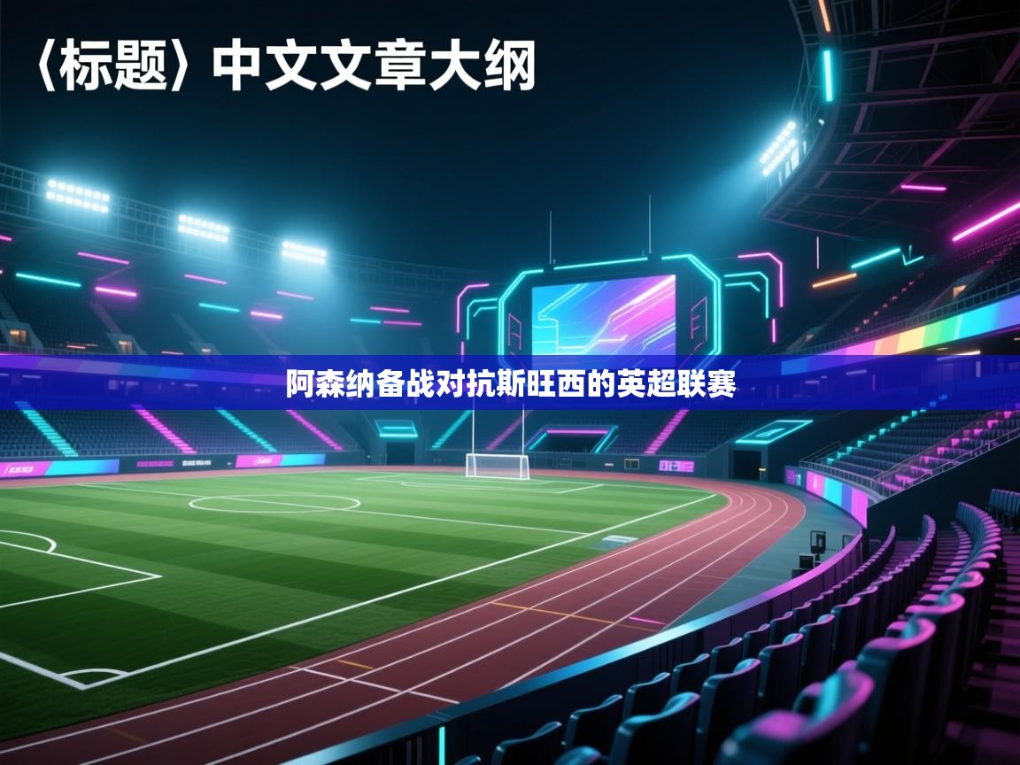 阿森纳备战对抗斯旺西的英超联赛 第2张