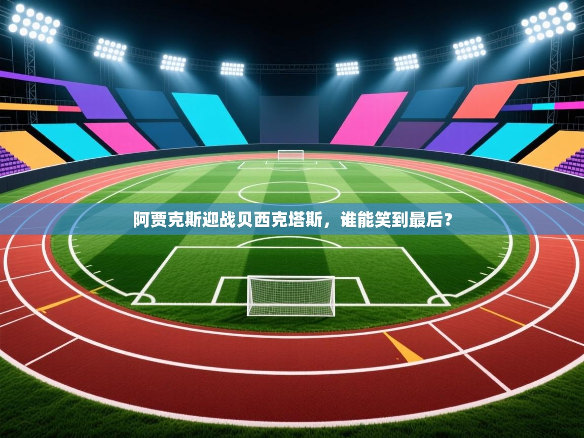 阿贾克斯迎战贝西克塔斯,谁能笑到最后? 第2张