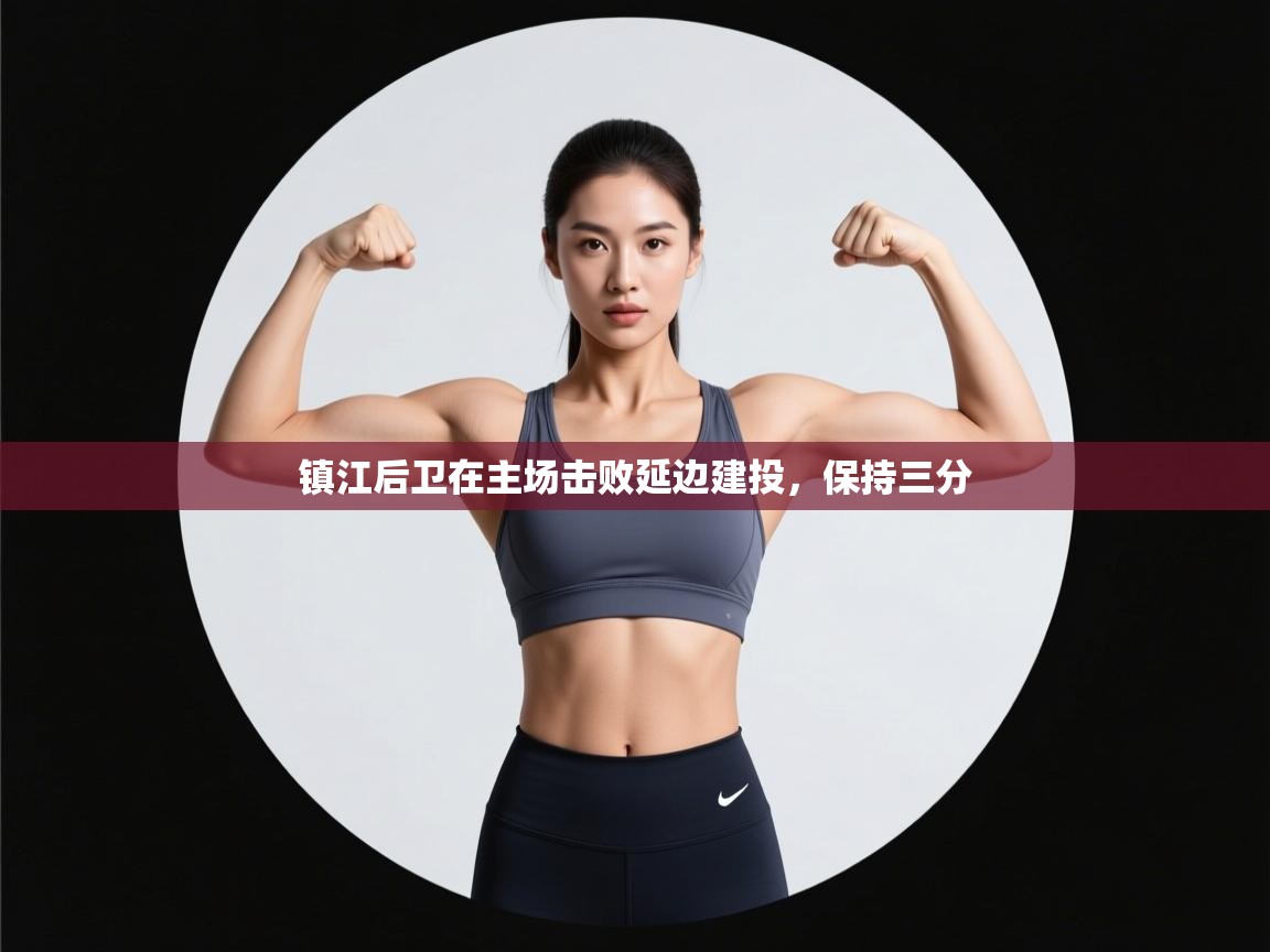 镇江后卫在主场击败延边建投，保持三分