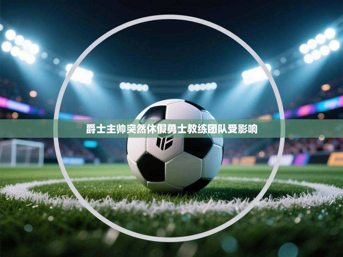 爵士主帅突然休假勇士教练团队受影响