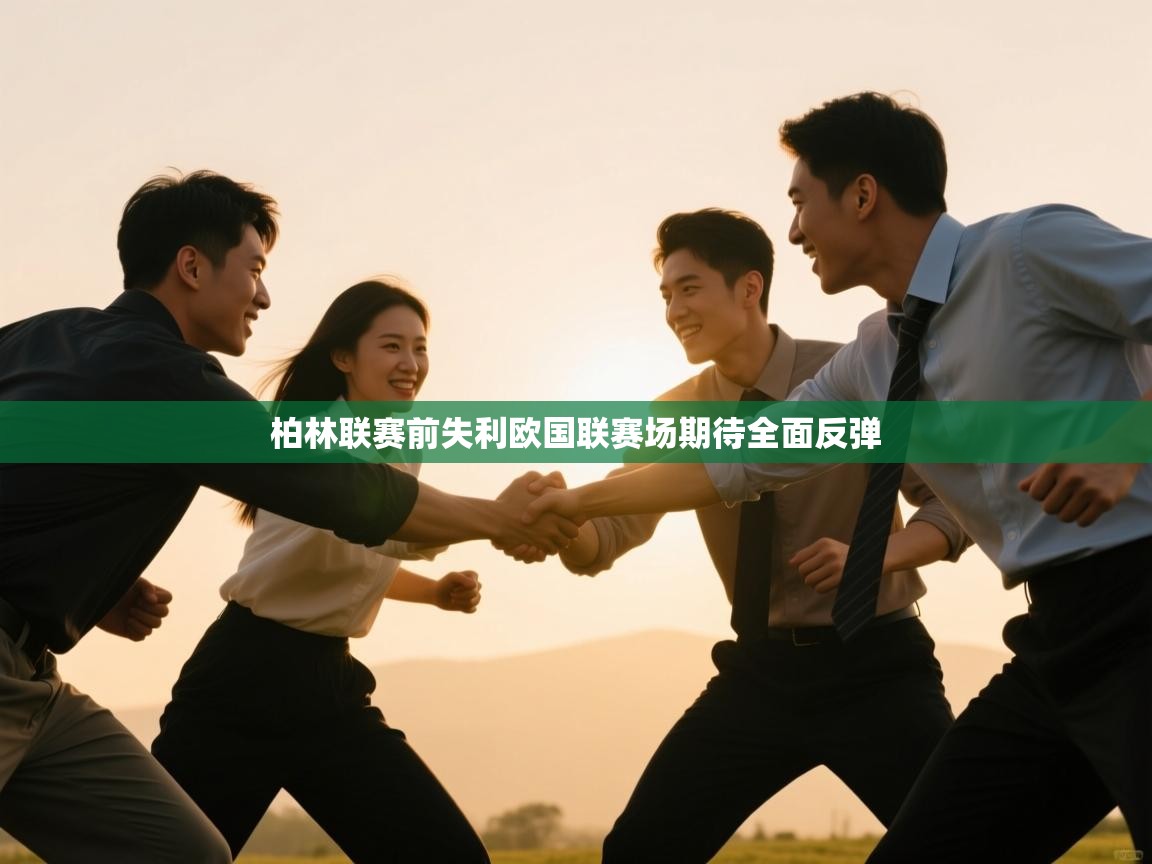 柏林联赛前失利欧国联赛场期待全面反弹 第2张