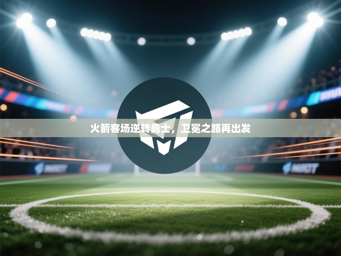 火箭客场逆转勇士,卫冕之路再出发 第1张