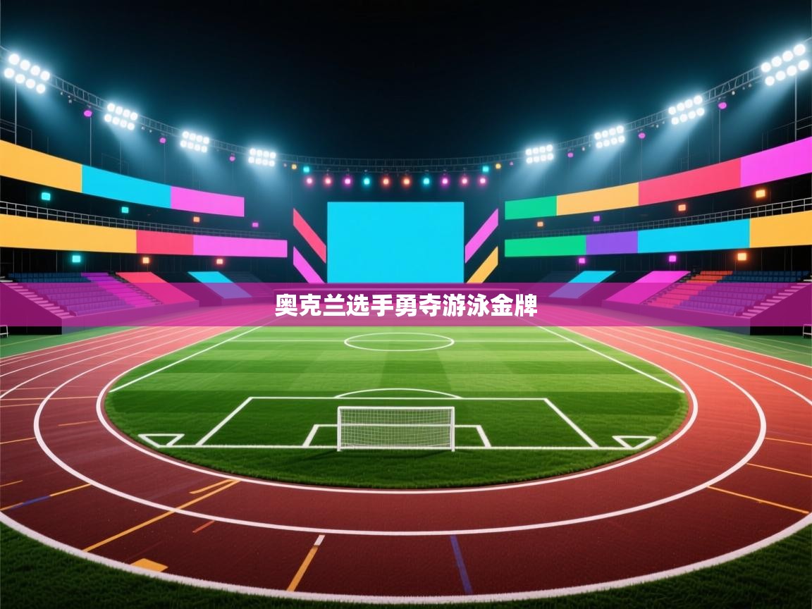 奥克兰选手勇夺游泳金牌