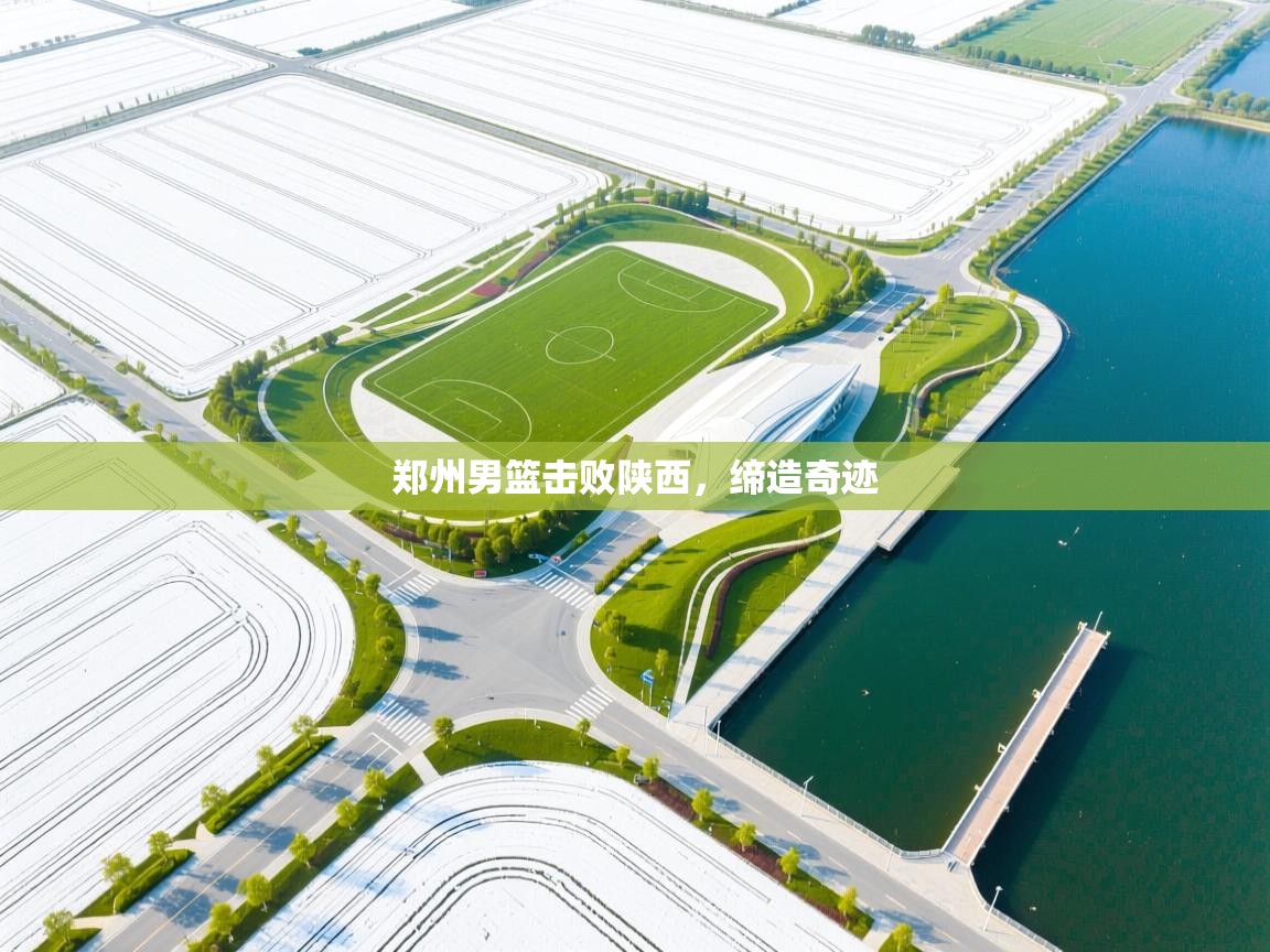郑州男篮击败陕西，缔造奇迹