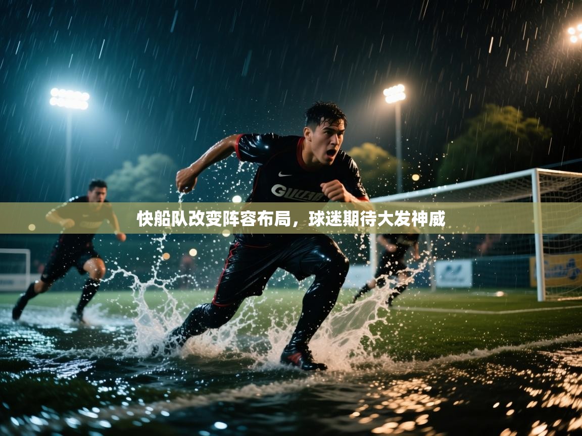 快船队改变阵容布局，球迷期待大发神威