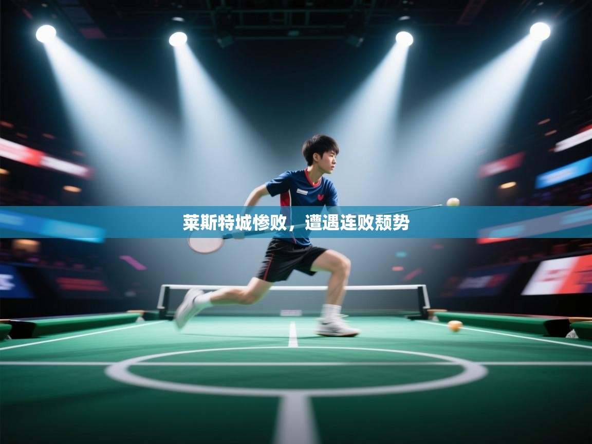 莱斯特城惨败,遭遇连败颓势 第1张