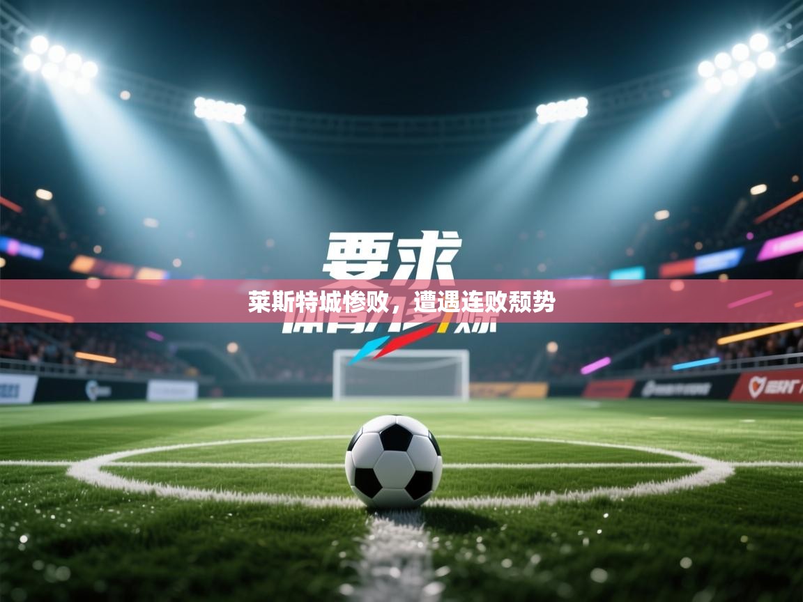 莱斯特城惨败,遭遇连败颓势 第2张