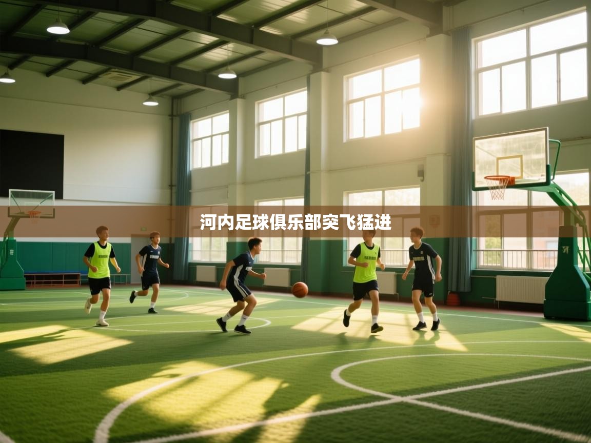 河内足球俱乐部突飞猛进