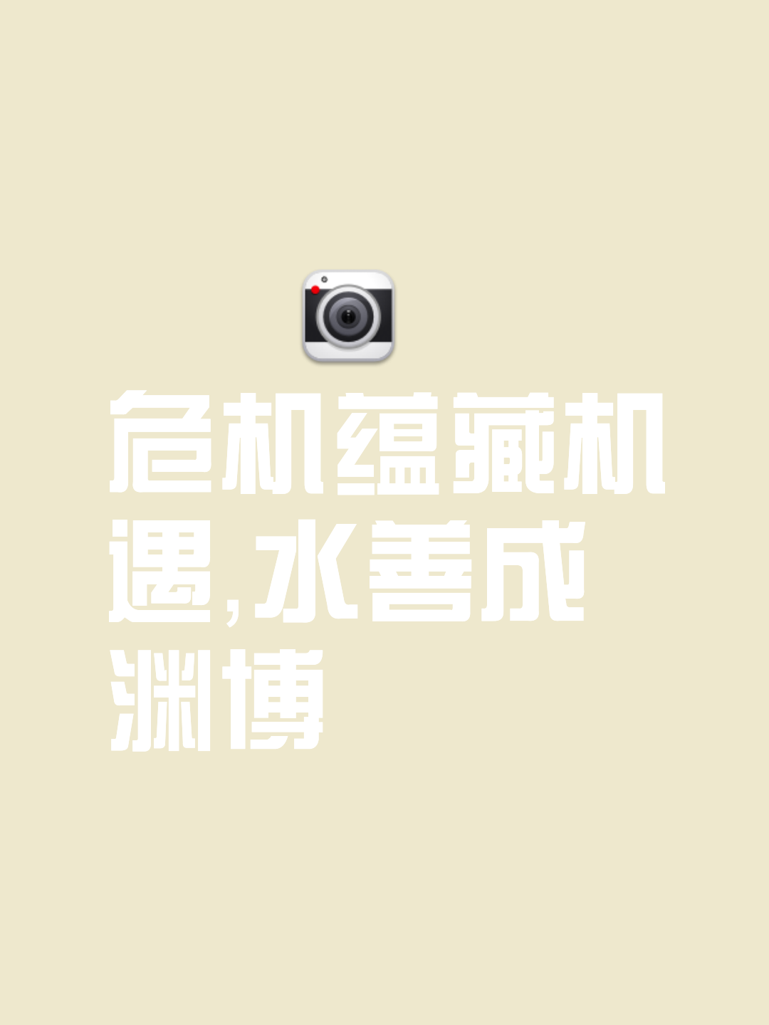 策略：胜机在握，智慧谁能破解？