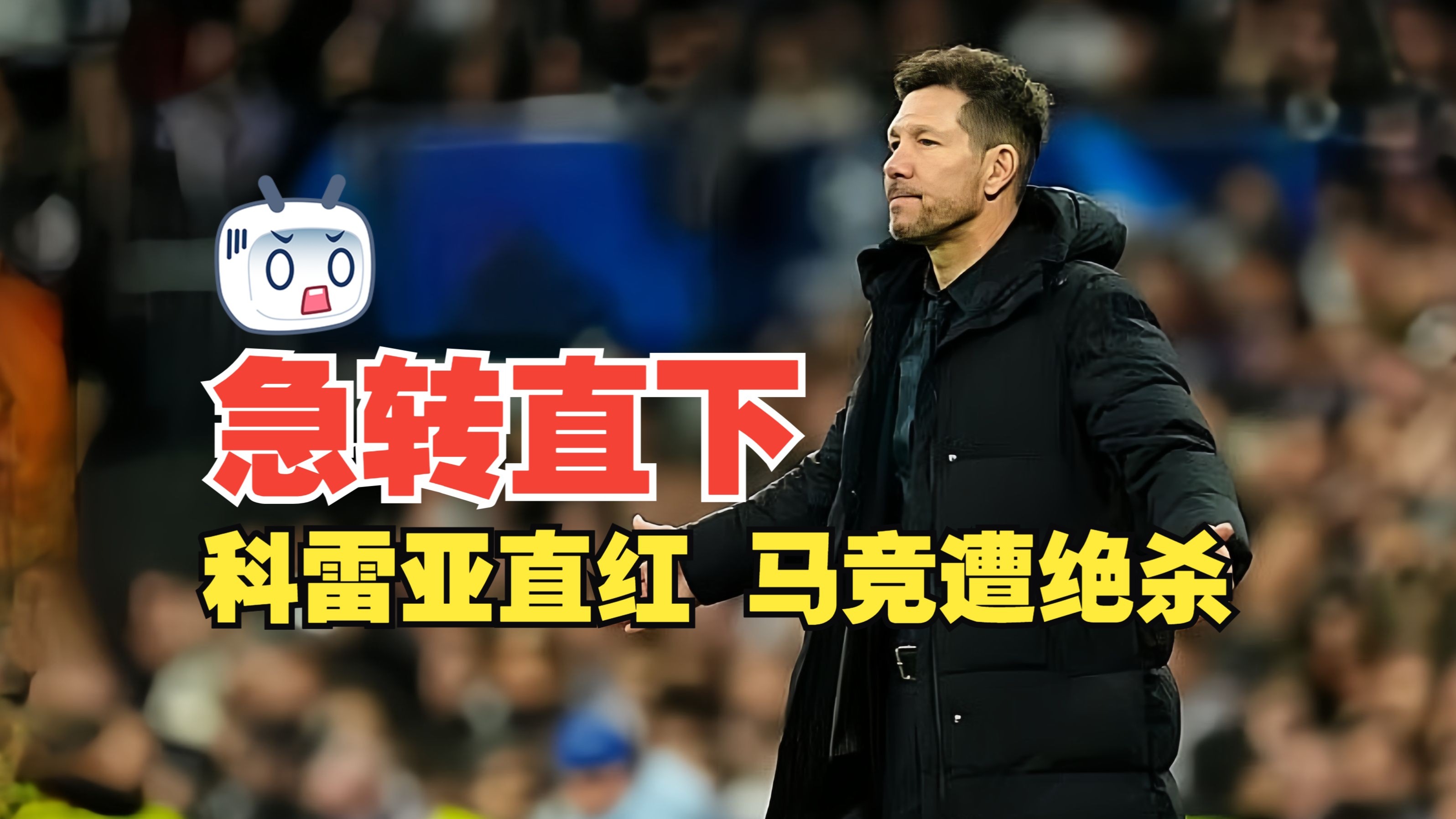 包含马竞深陷困境，主场爆冷遭遇苦战的词条