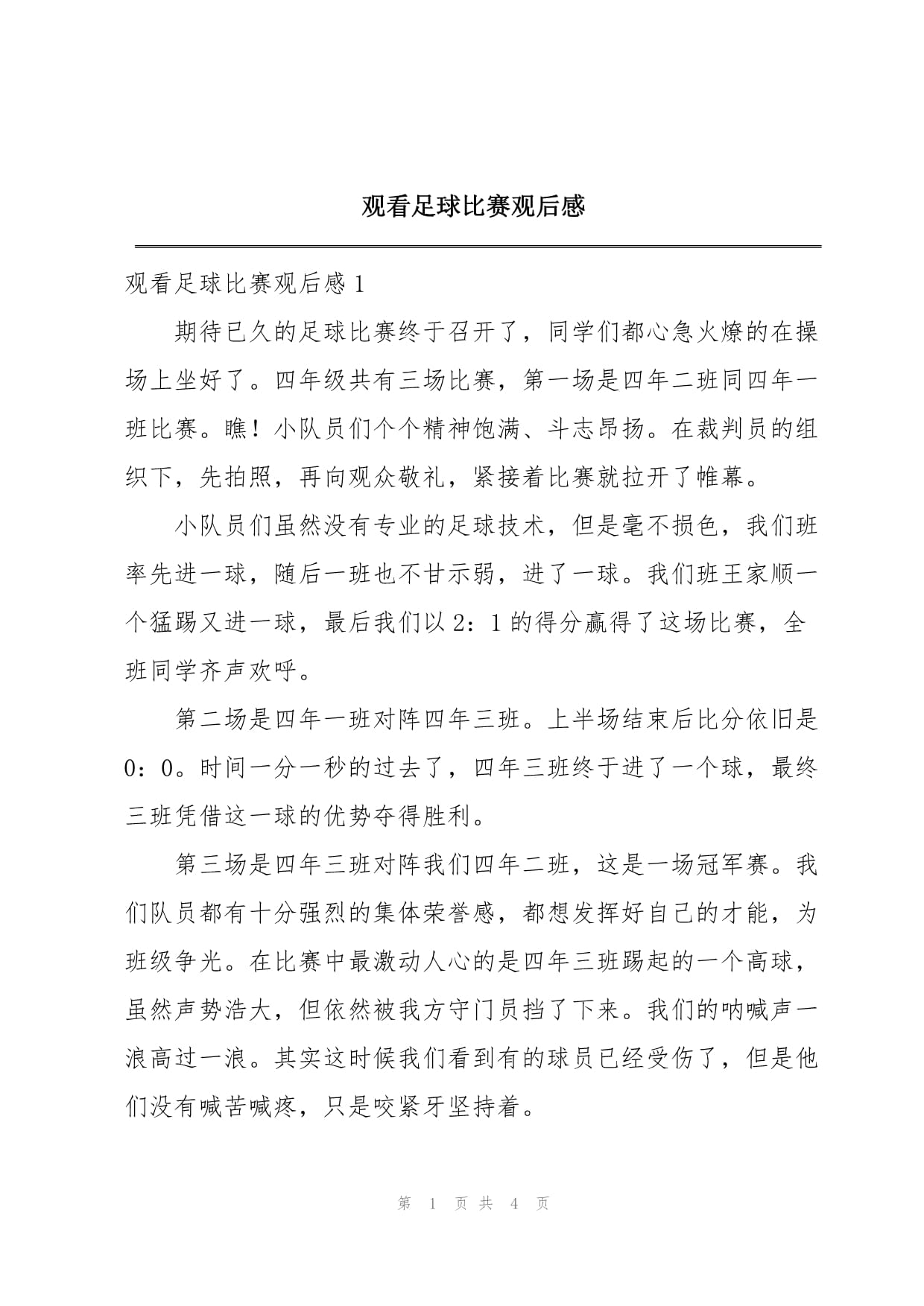 足球赛场上一幕感人事迹震动人心，铭记他人友情的简单介绍