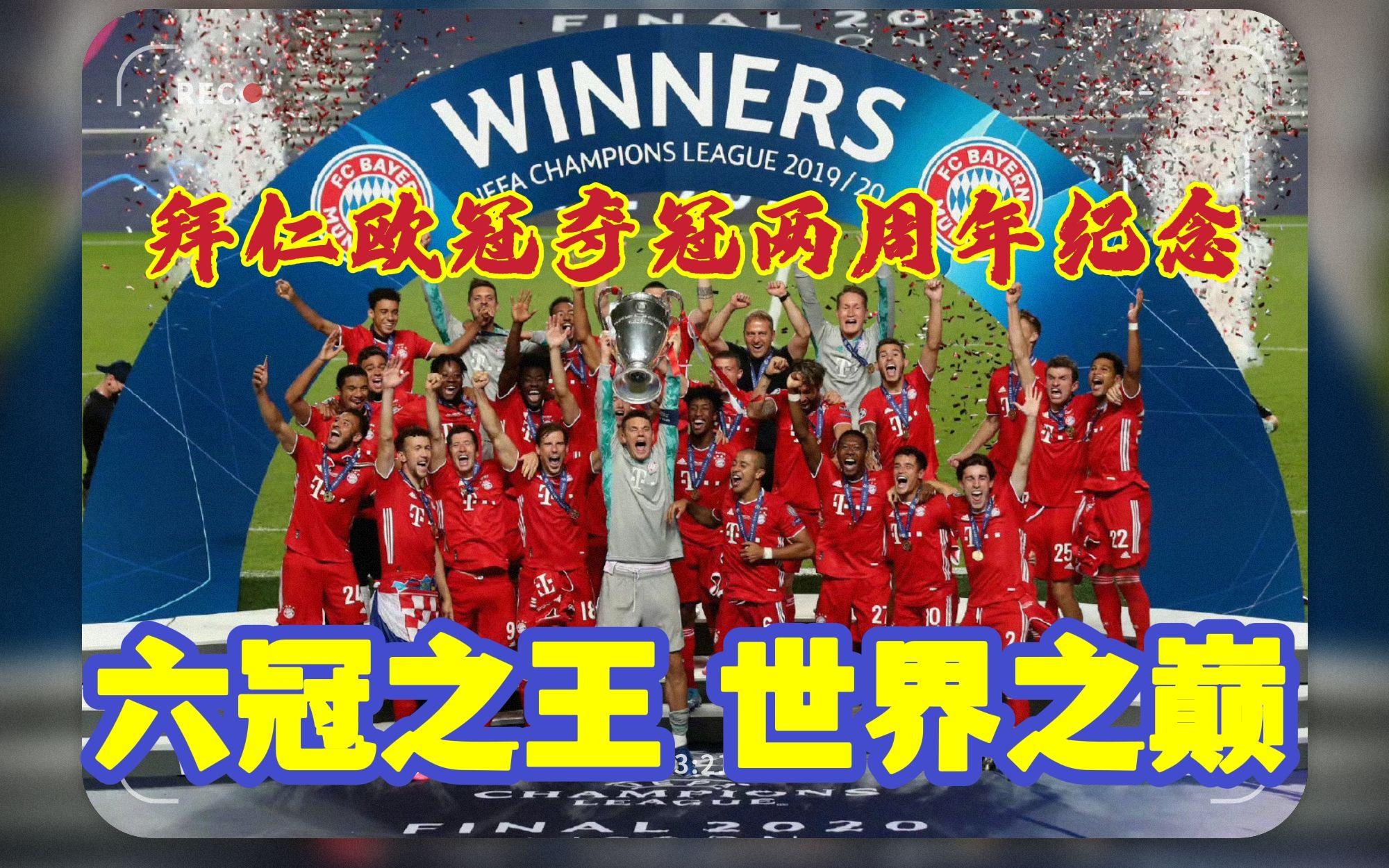 包含拜仁赛季连胜，欧冠冠军梦仍鲜活的词条